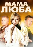 Мама Люба Сериал 2014 2017