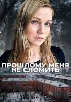 Прошлому меня не сломить Сериал 2022