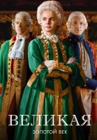 Великая 2 Сезон Золотой век Сериал 2023 2024