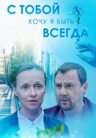 С тобой хочу я быть всегда Сериал 2020