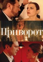 Приворот Сериал 2025