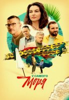 У самого моря Сериал 2025