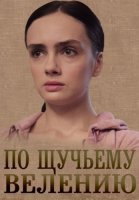 По щучьему велению Сериал 2018