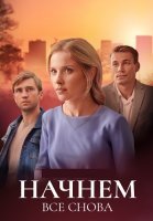 Начнём всё снова Сериал 2025