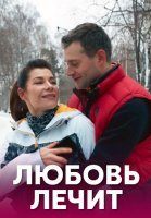 Любовь лечит Сериал 2020