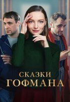 Сказки Гофмана Фильм 2022 2024