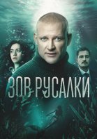 Зов русалки Сериал 2026 2025
