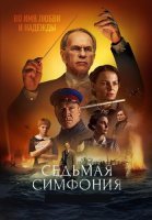 Седьмая симфония Сериал 2021