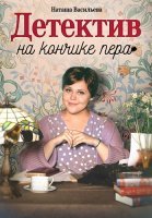 Детектив на кончике пера Сериал 2024