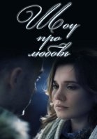 Шоу про любовь Сериал 2020