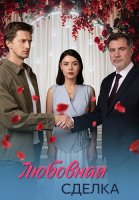Любовная сделка Сериал 2025