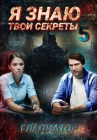 Я знаю твои секреты 5 Сезон Гладиатор Сериал 2021