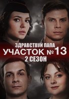 Участок номер 13 2 Сезон Здравствуй папа Сериал 2024