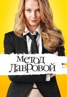 Метод лавровой 1 Сезон Сериал 2011