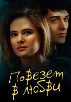 Повезет в любви Фильм 2012