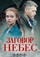Заговор небес Сериал 2021