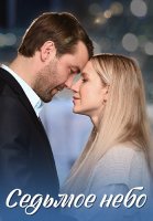 Седьмое небо Сериал 2024