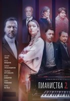 Пианистка 2 Сезон Сериал 2023