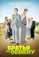 Братья по обмену 1 Сезон Сериал 2013