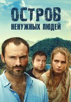 Остров ненужных людей Сериал 2012 2011