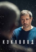 Кукловод Сериал 2021