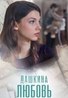 Дашкина любовь Сериал 2025 2024