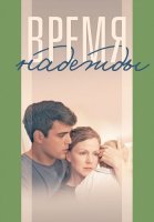 Время надежды Сериал 2023 2022