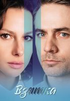 Взятка Сериал 2025