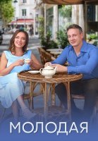 Молодая Сериал 2025 2024
