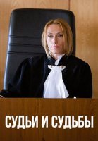 Судьи и судьбы Сериал 2025 2023