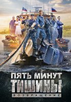 Пять минут тишины 2 Сезон Возвращение Сериал 2018 2019