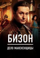 Бизон Дело манекенщицы Сериал 2023