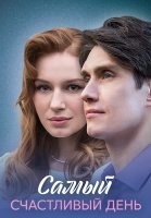 Самый счастливый день Сериал 2025
