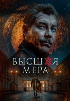 Высшая мера 2 Сезон Сериал 2026