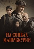 На сопках Маньчжурии Сериал 2025
