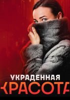 Украденная красота Сериал 2024