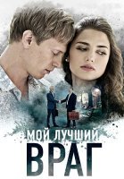 Мой лучший враг Сериал 2017