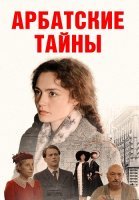 Арбатские тайны Сериал 2024 2025