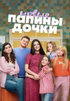 Папины дочки Новые 5 Сезон Сериал 2026