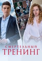 Смертельный тренинг Сериал 2018