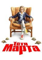 Тётя Марта 1 Сезон Сериал 2022