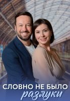Словно не было разлуки Сериал 2023 2022