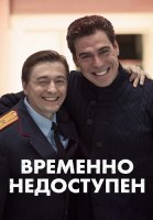 Временно недоступен Сериал 2015