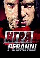 Игра 2 Сезон Реванш Сериал 2016