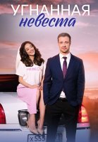 Угнанная невеста Сериал 2023