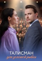 Талисман для золотой рыбки Сериал 2025