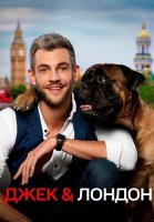 Джек и Лондон Сериал 2021