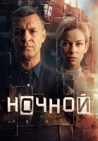Ночной Сериал 2026 2025