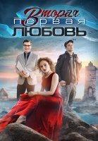 Вторая первая любовь Сериал 2019 2018