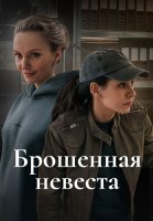 Брошенная невеста Сериал 2025